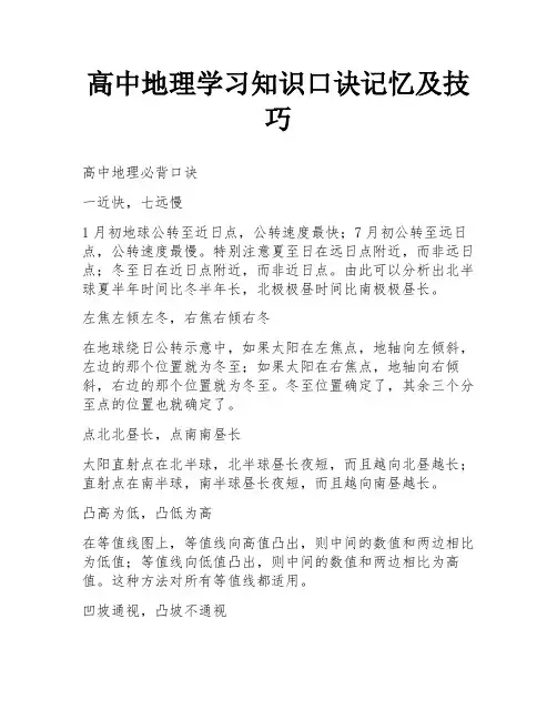 高中地理学习知识口诀记忆及技巧