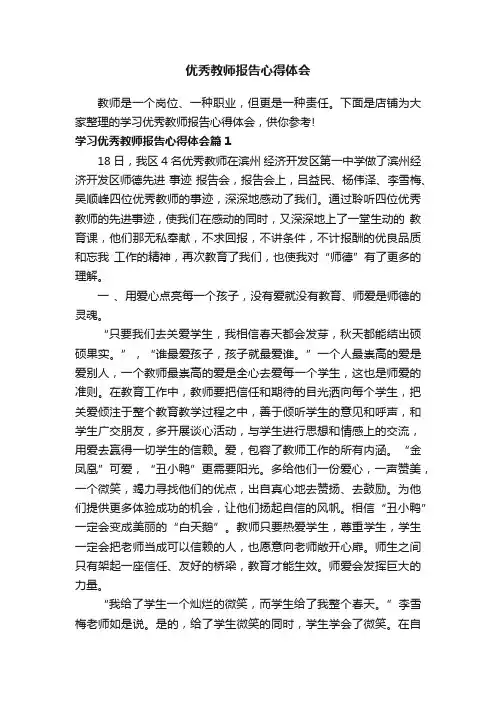 优秀教师报告心得体会