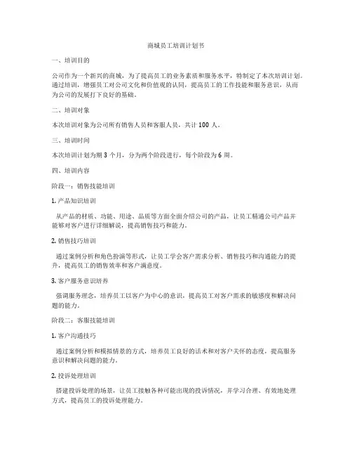 商城员工培训计划书