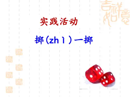 《实践活动：掷一掷》ppt课件_人教版数学五年级上 