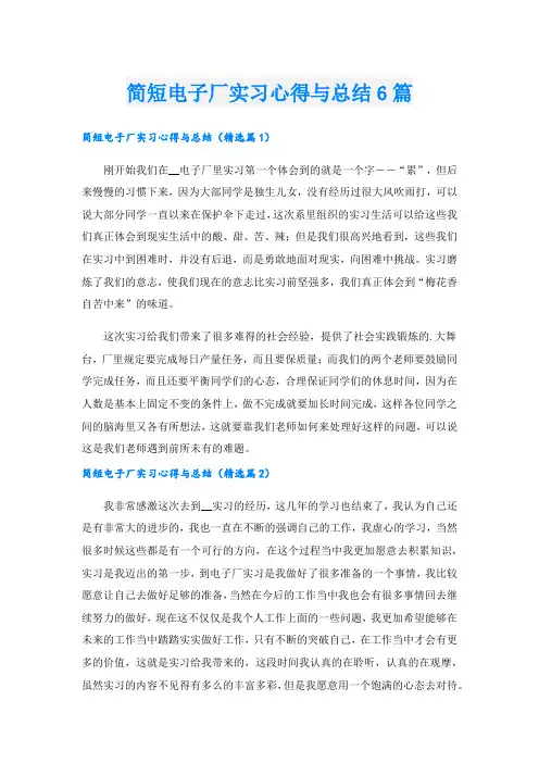 简短电子厂实习心得与总结6篇.doc
