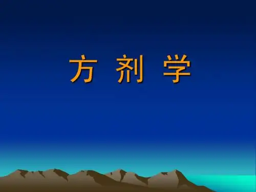 方剂学-各论(安神剂、开窍剂)