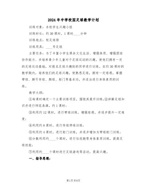 2024年中学校园足球教学计划（二篇）