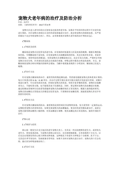 宠物犬老年病的治疗及防治分析