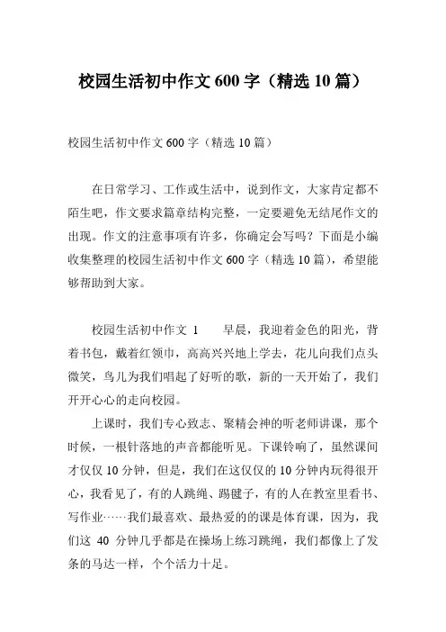 校园生活初中作文600字(精选10篇)