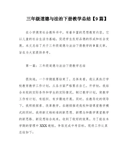 三年级道德与法治下册教学总结【9篇】