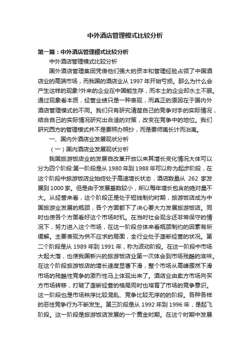 中外酒店管理模式比较分析