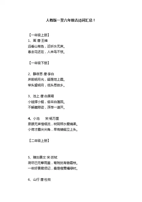 人教版一至六年级古诗词汇总！