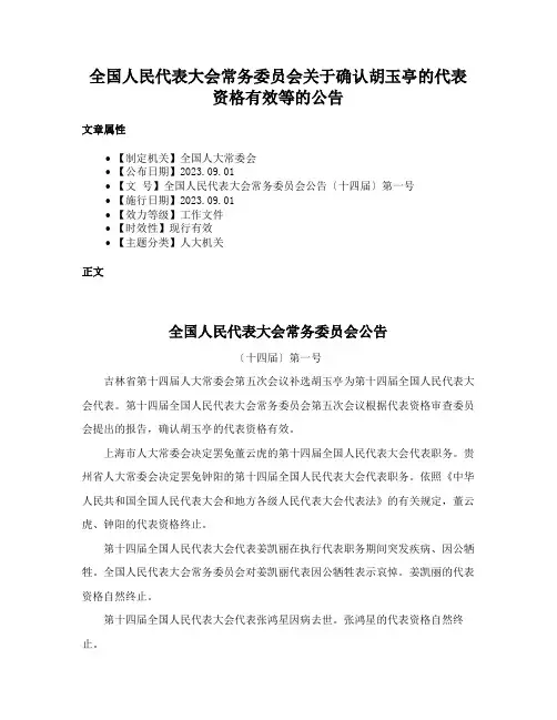 全国人民代表大会常务委员会关于确认胡玉亭的代表资格有效等的公告