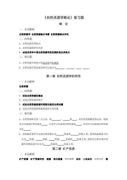 自然资源学概论复习题