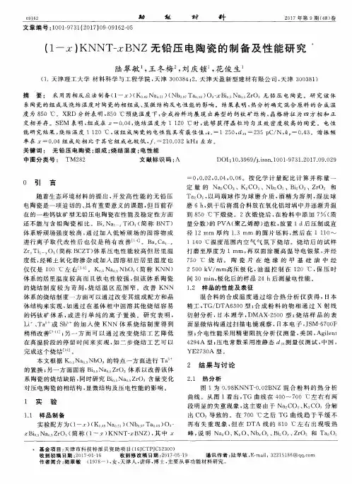 (1-x)KNNT—xBNZ无铅压电陶瓷的制备及性能研究