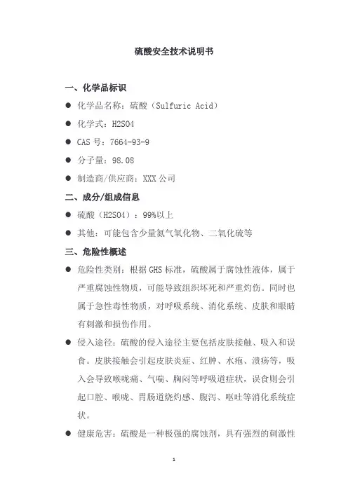 硫酸安全技术说明书