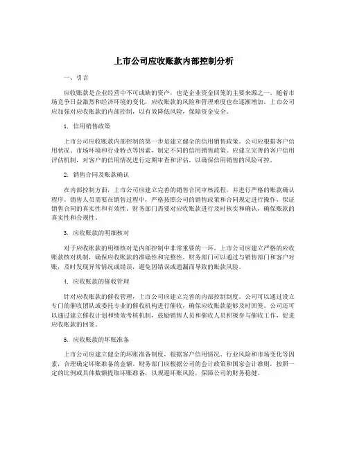 上市公司应收账款内部控制分析
