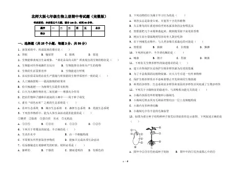 北师大版七年级生物上册期中考试题(完整版)