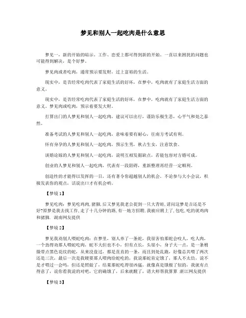梦见和别人一起吃肉是什么意思