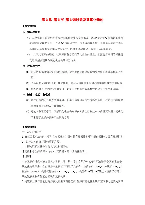 高中化学第2章元素与物质世界第3课时铁及其氧化物的氧教学设计