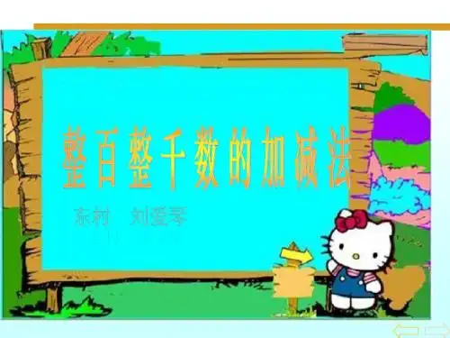 整百整千数加减法自用