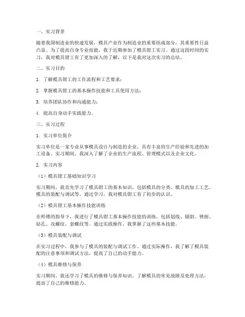 模具钳工实习总结报告