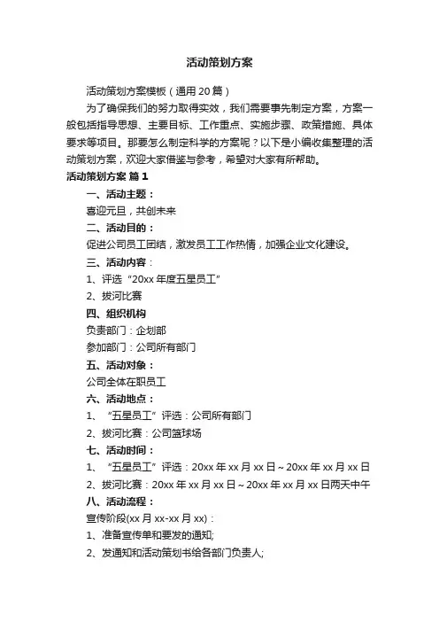 活动策划方案模板（通用20篇）