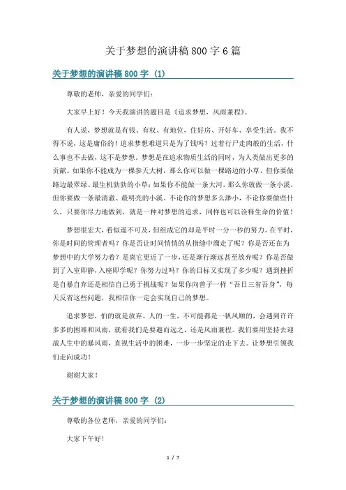 关于梦想的演讲稿800字6篇