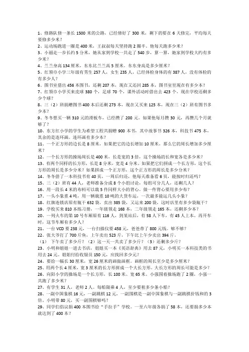 (完整版)三年级下册解决问题100道