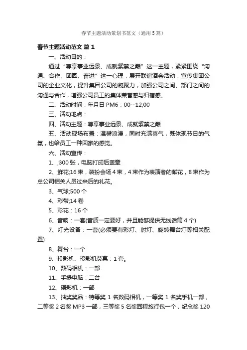 春节主题活动策划书范文（通用5篇）