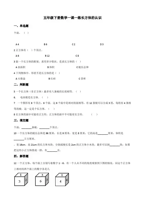 【小学】五年级下册数学一课一练 2.1长方体的认识 北师大版(含答案)