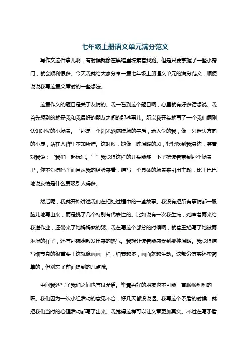 七年级上册语文单元满分范文