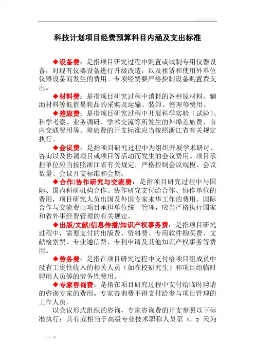 科技计划项目经费预算科目内涵及支出标准