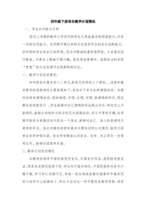 湘教版四年级下册音乐教学计划