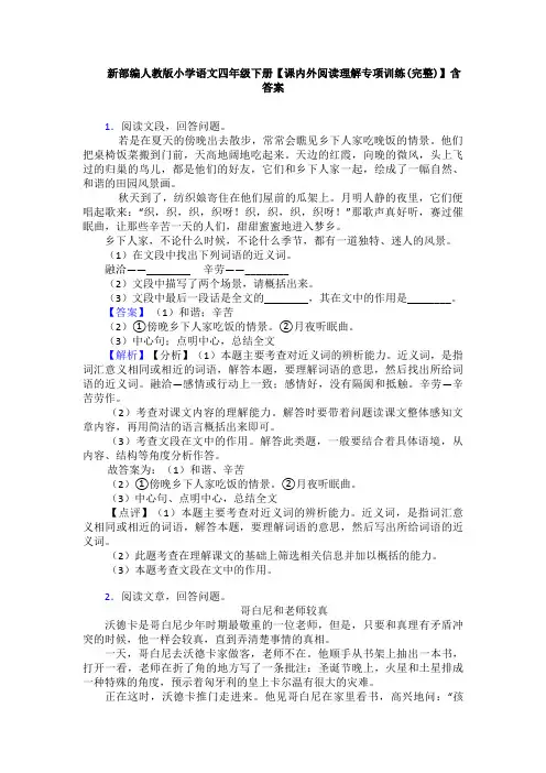 新部编人教版小学语文四年级下册【课内外阅读理解专项训练(完整)】含答案 2