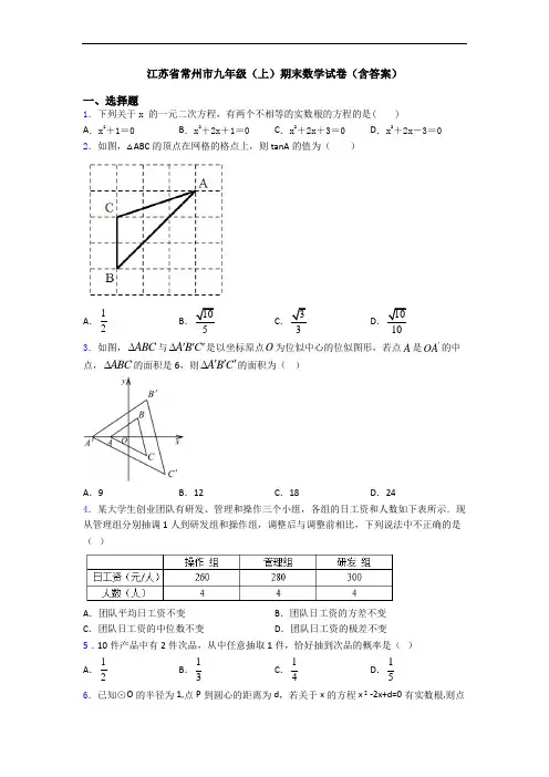 江苏省常州市九年级(上)期末数学试卷(含答案)