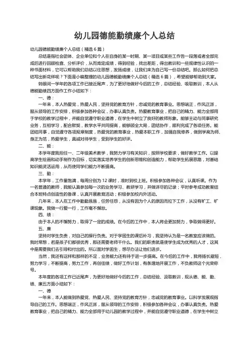 幼儿园德能勤绩廉个人总结（精选6篇）