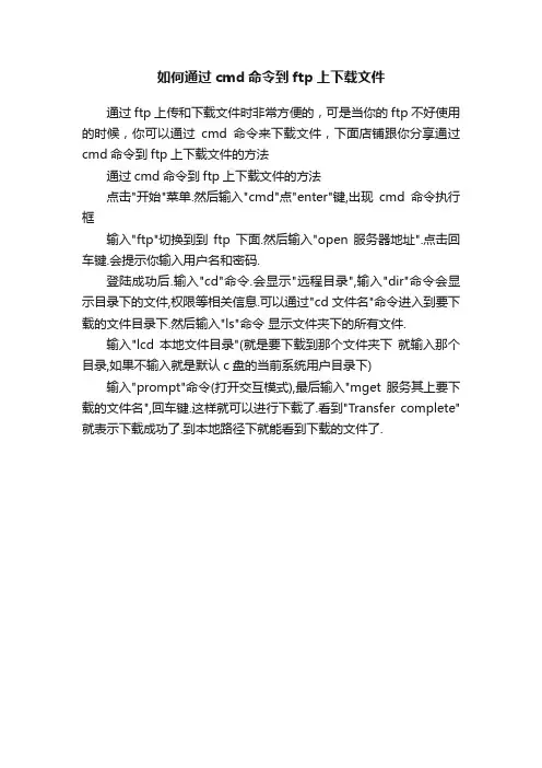 如何通过cmd命令到ftp上下载文件