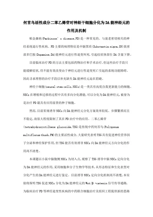 何首乌活性成分二苯乙烯苷对神经干细胞分化为DA能神经元的作用及机制