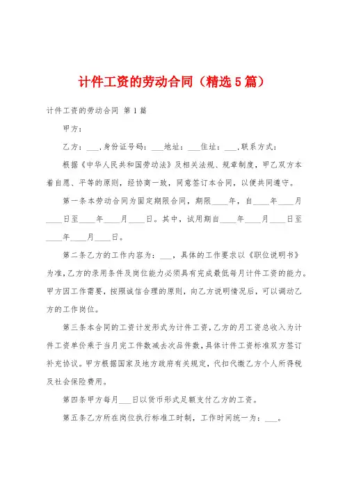 计件工资的劳动合同(精选5篇)