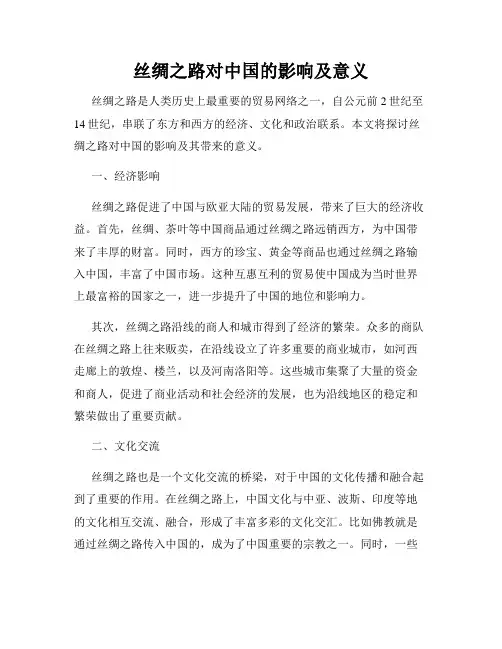 丝绸之路对中国的影响及意义