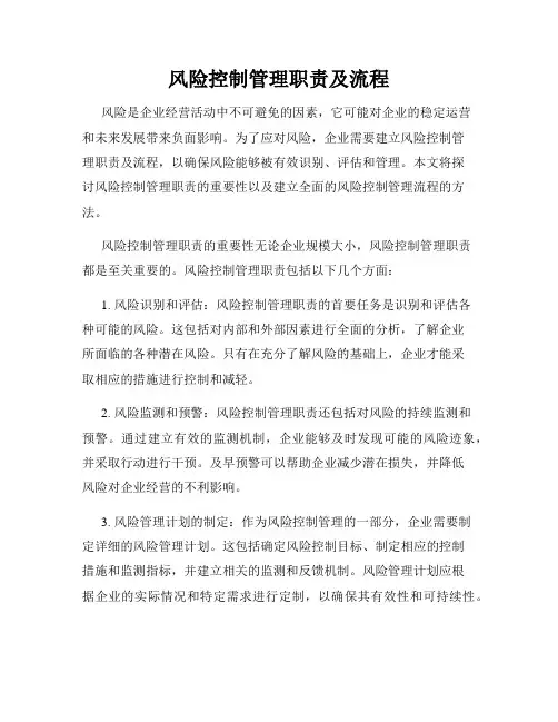 风险控制管理职责及流程