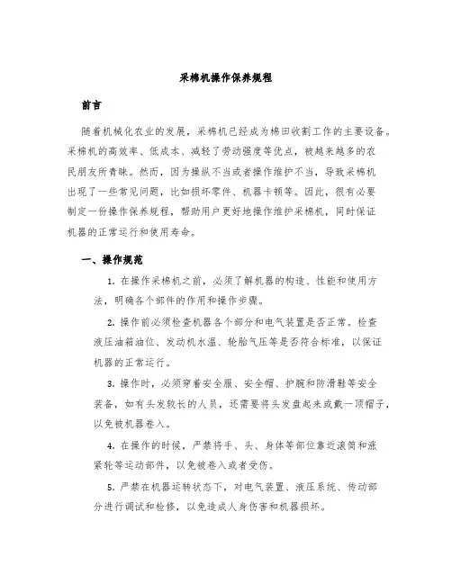 采棉机操作保养规程