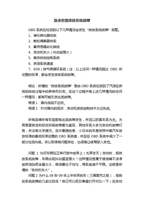 急求世嘉排放系统故障