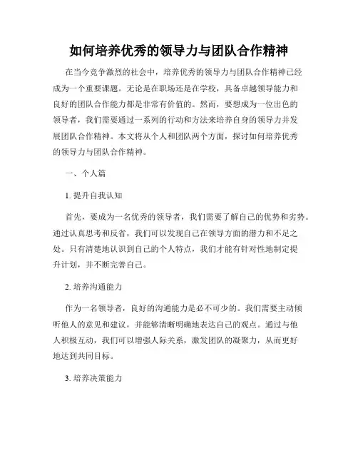 如何培养优秀的领导力与团队合作精神