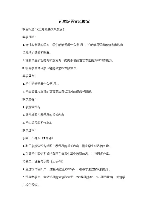 五年级语文风教案