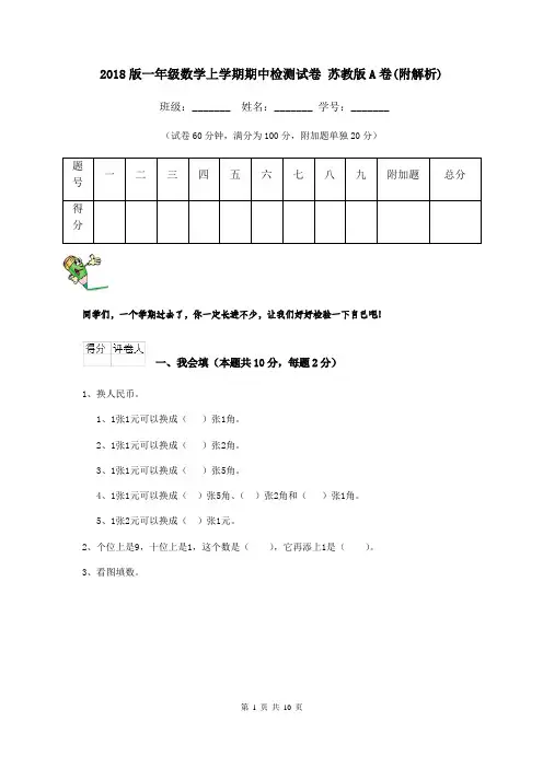 2018版一年级数学上学期期中检测试卷 苏教版A卷(附解析)