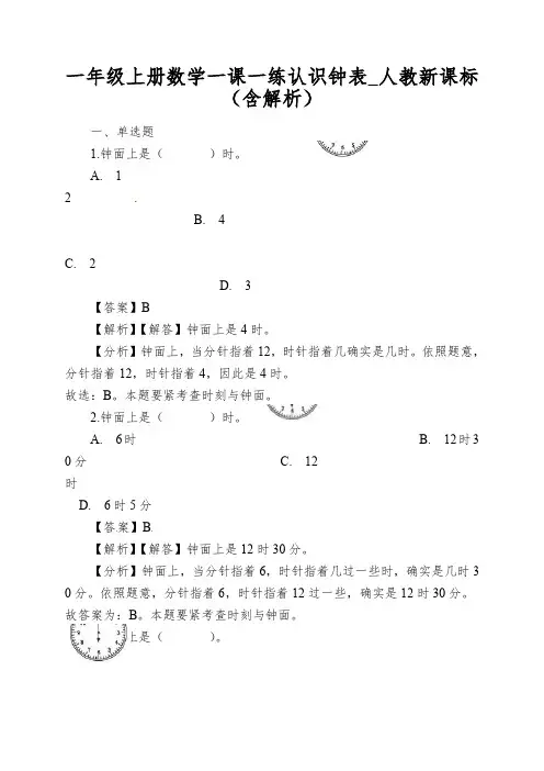 一年级上册数学一课一练认识钟表_人教新课标(含解析)