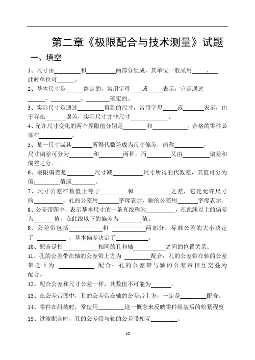 第二章《极限配合与技术测量》试题