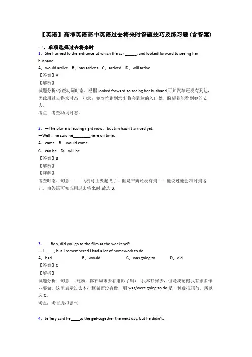 【英语】高考英语高中英语过去将来时答题技巧及练习题(含答案)