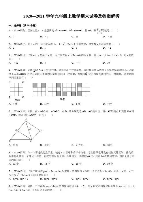 2020—2021学年九年级上数学期末试卷及答案解析