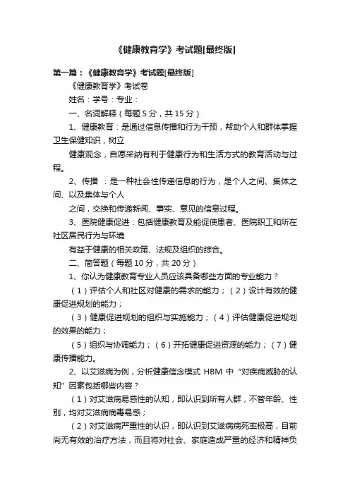 《健康教育学》考试题[最终版]
