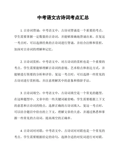 中考语文古诗词考点汇总
