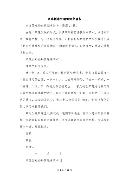 家庭困难补助简短申请书